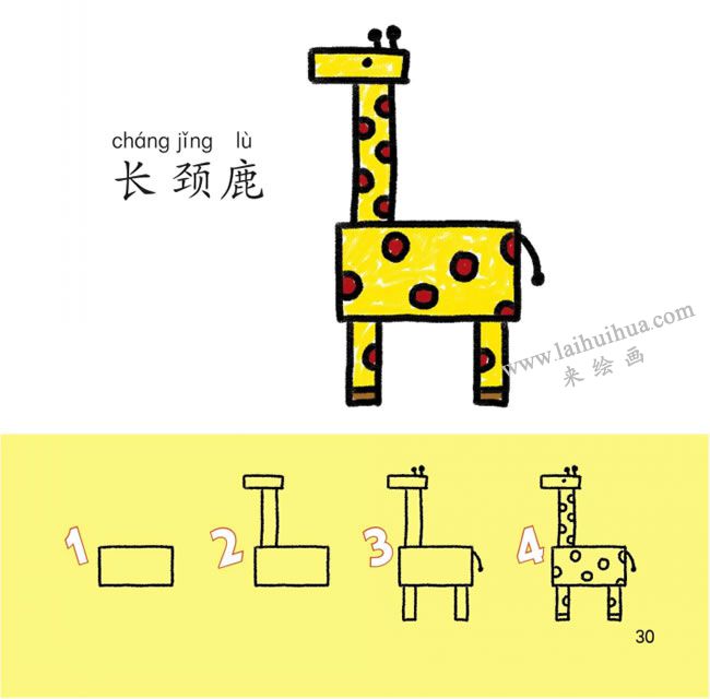 长颈鹿幼儿简笔画法步骤分解图解