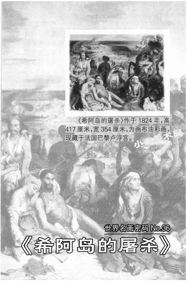 欧仁•德拉克洛瓦《希阿岛的屠杀》（希奥岛的屠杀）名画高清大图